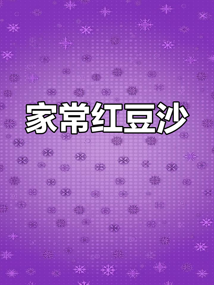 红豆沙的香气与甜蜜,家常味道满满
