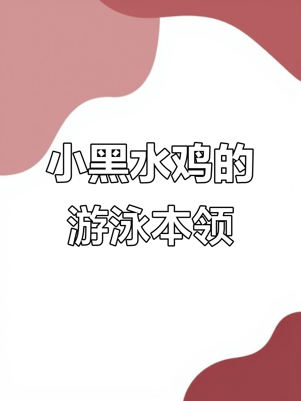 捡到一只会游泳的黑水鸡,竟然这么乖巧!