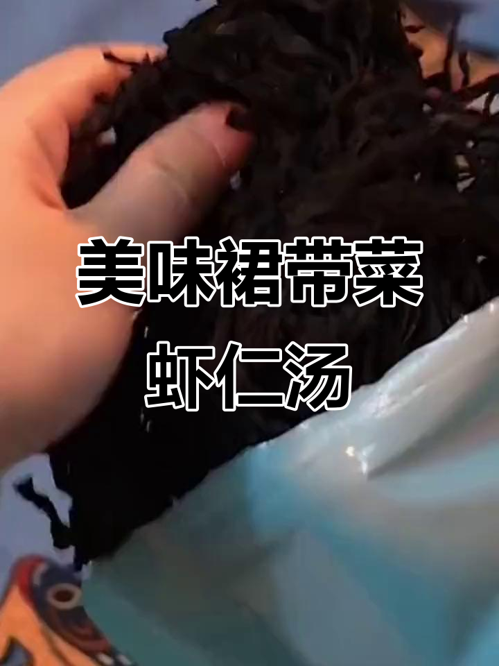 裙带菜虾仁汤,鲜美又营养,做法超简单