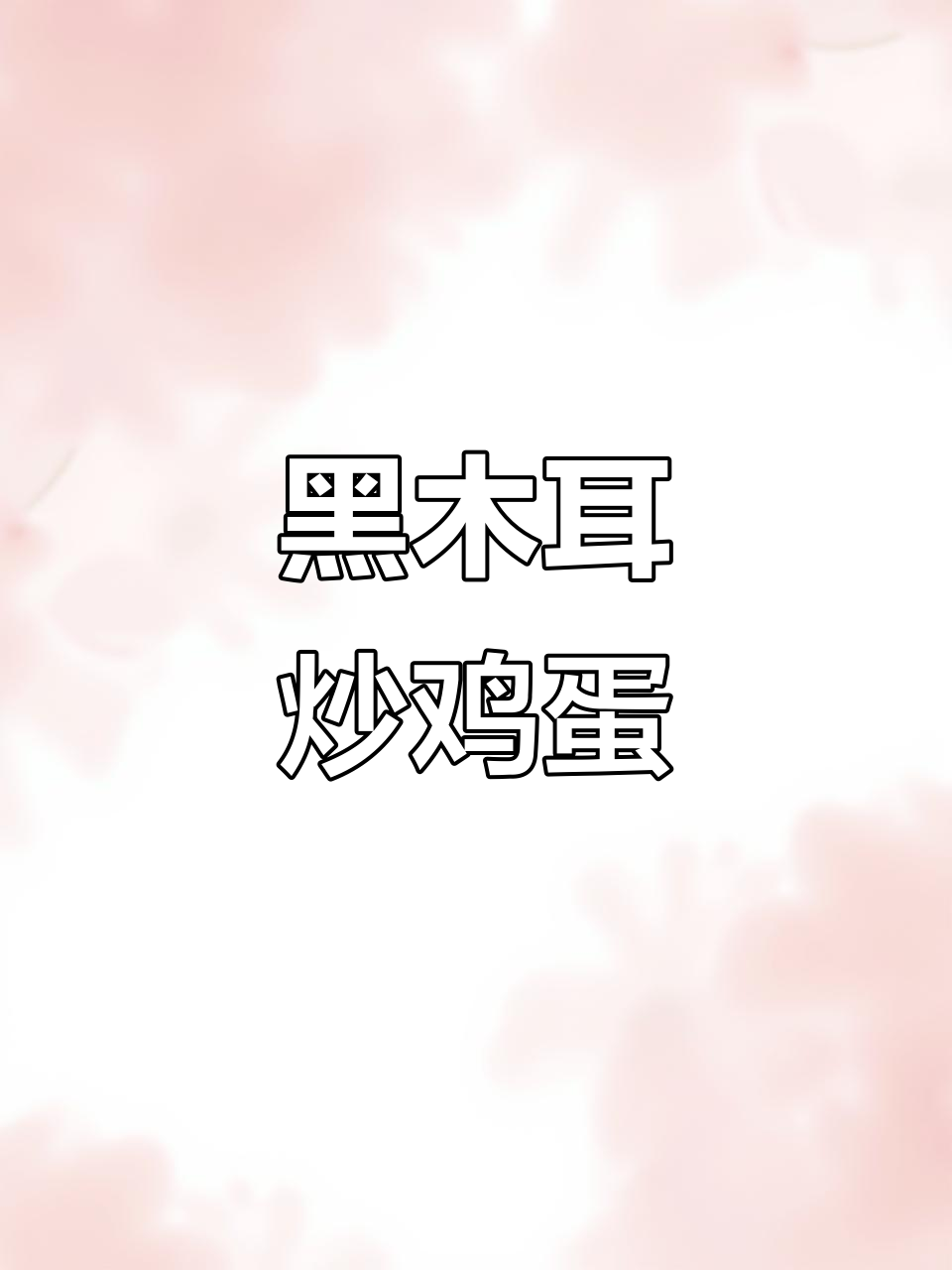 秋季必吃黑木耳,简单炒蛋做法大揭秘