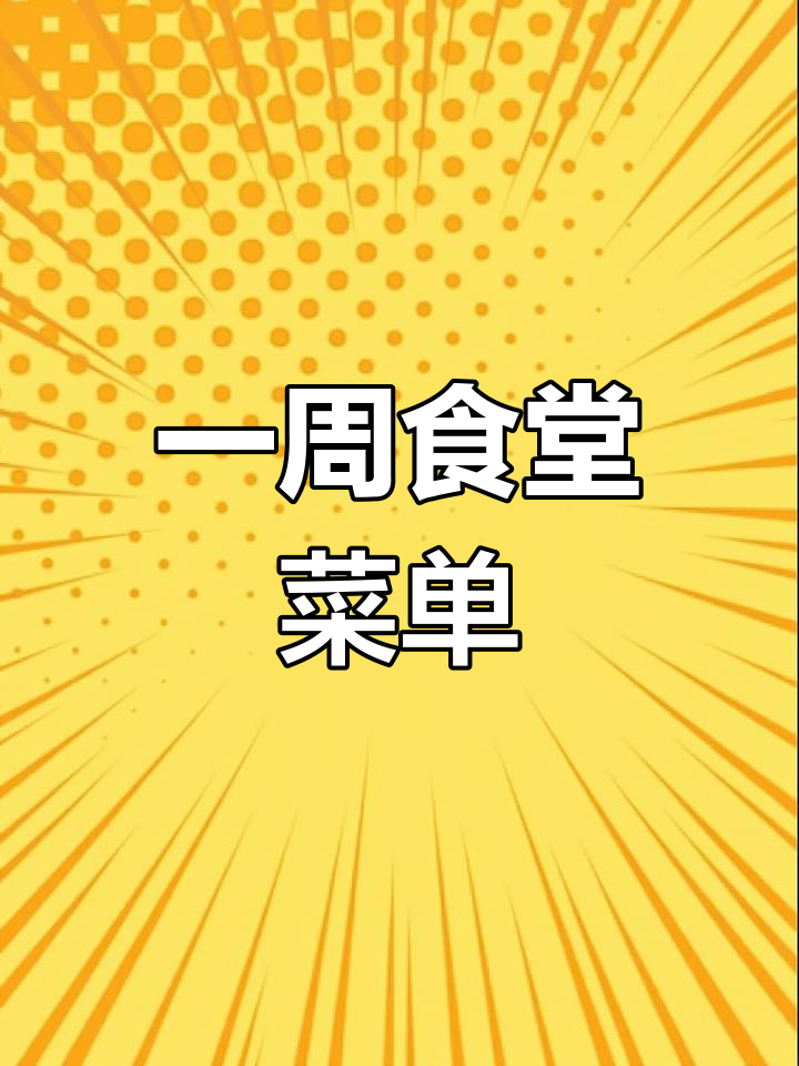 食堂一周菜谱大揭秘,每天不重样,点赞收藏吧!