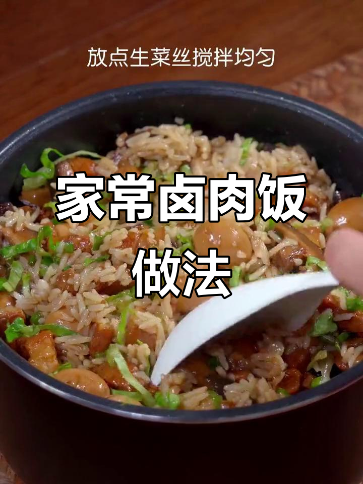 卤肉饭这样做,简单又美味!米饭配五花肉的完美搭配