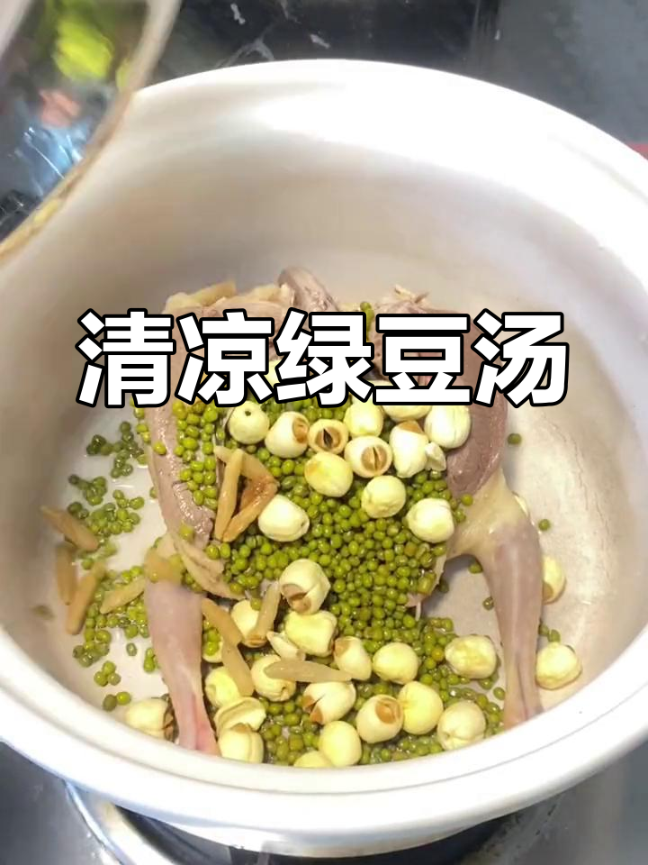 绿豆汤清热解毒,鲜甜美味