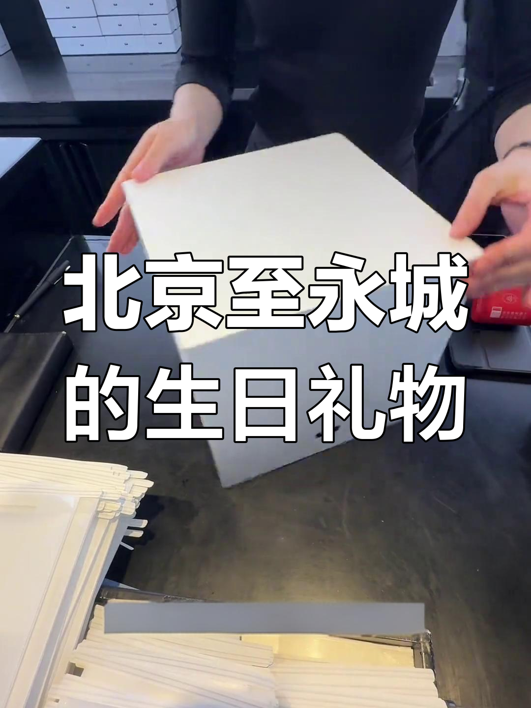 从北京高铁送黑天鹅蛋糕到永城,全程三千元