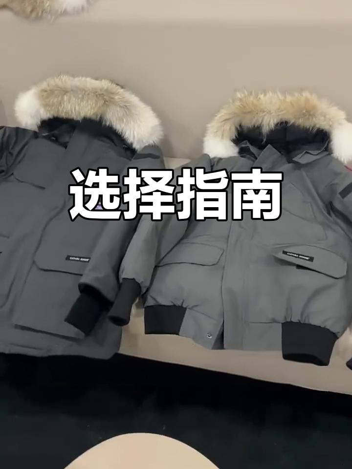 加拿大鹅远征与飞行员夹克,如何选择?