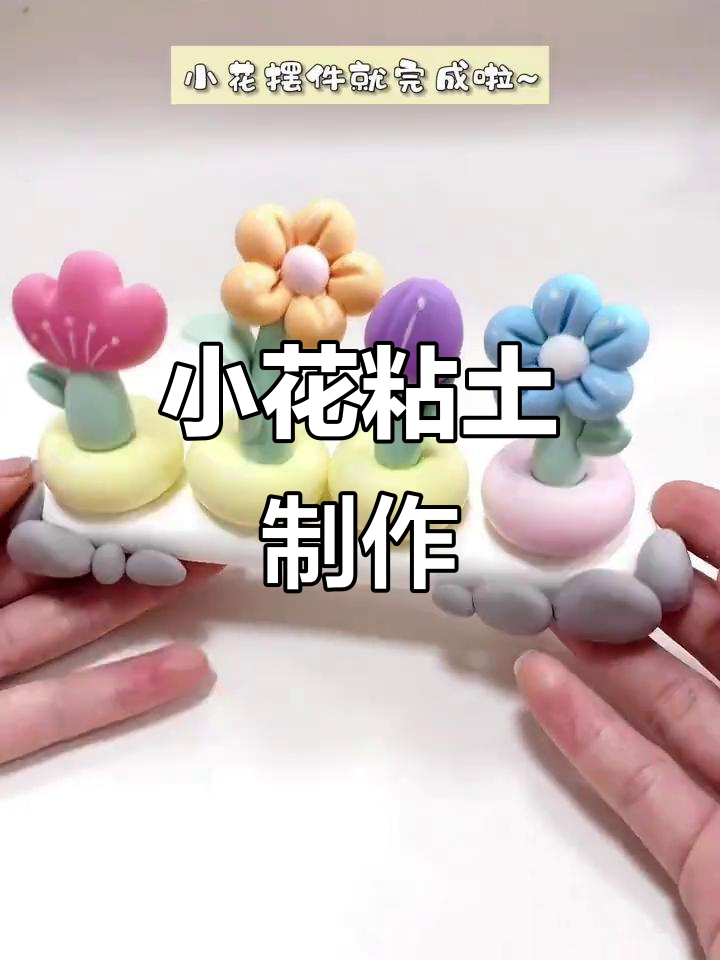 粘土手工：打造可爱小花，亲子DIY教程