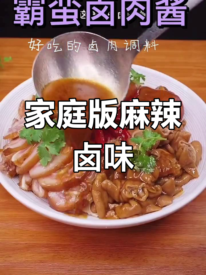 在家轻松做卤肉,麻辣热卤酱让味道更赞