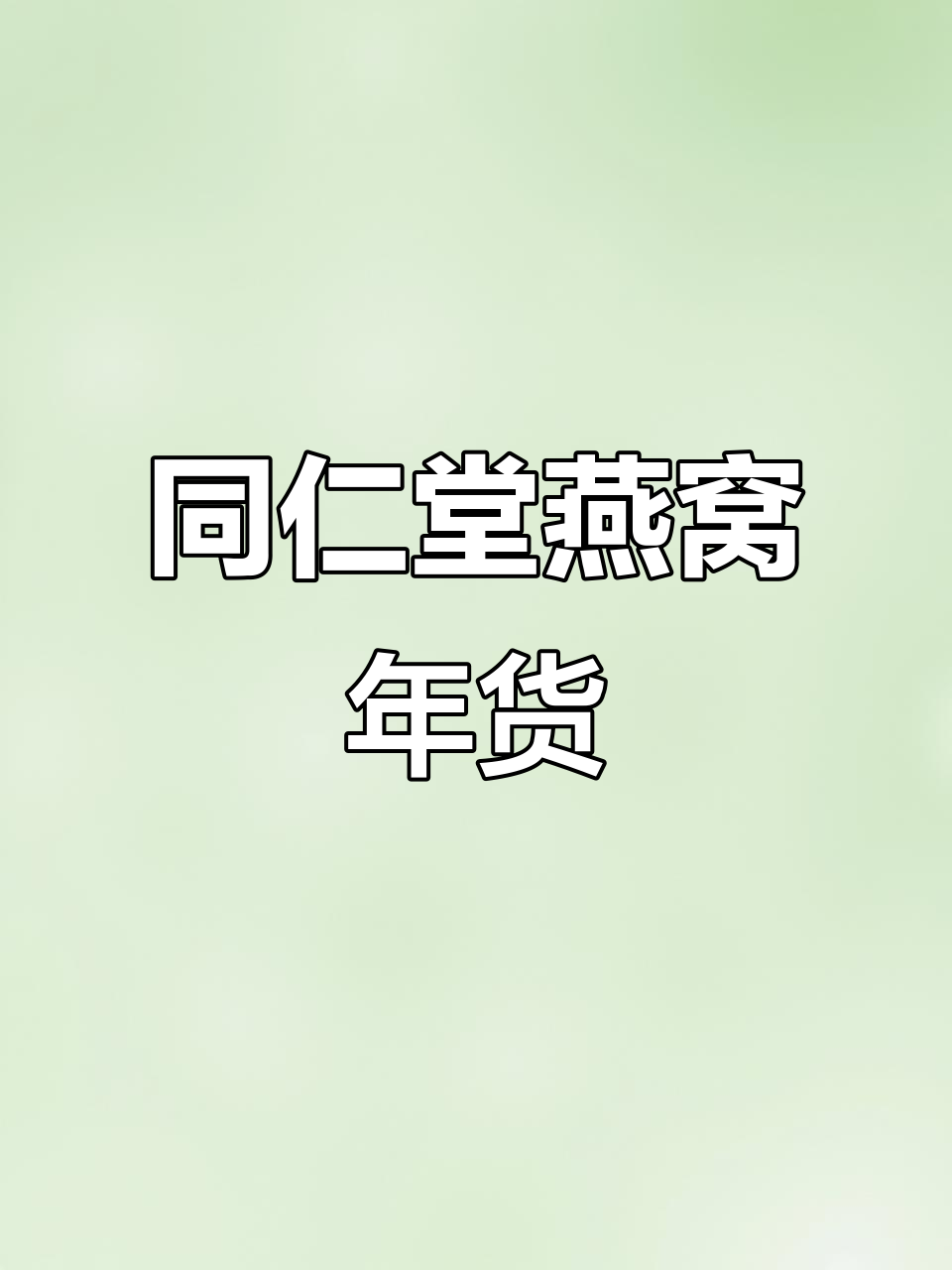 南京同仁堂鲜泡燕窝,过年送礼佳选,高端大气!