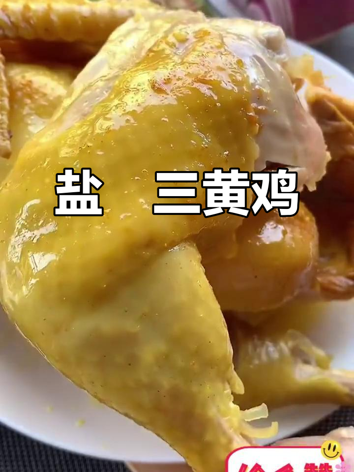 电饭煲盐焗三黄鸡,鲜嫩多汁让你停不下来