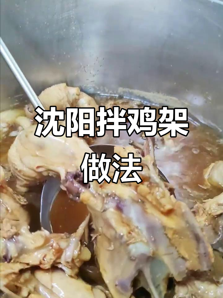 沈阳拌鸡架全攻略,卤制与调料配方一网打尽