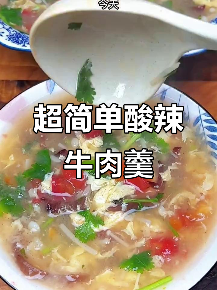 酸辣牛肉羹做法大揭秘,简单又过瘾