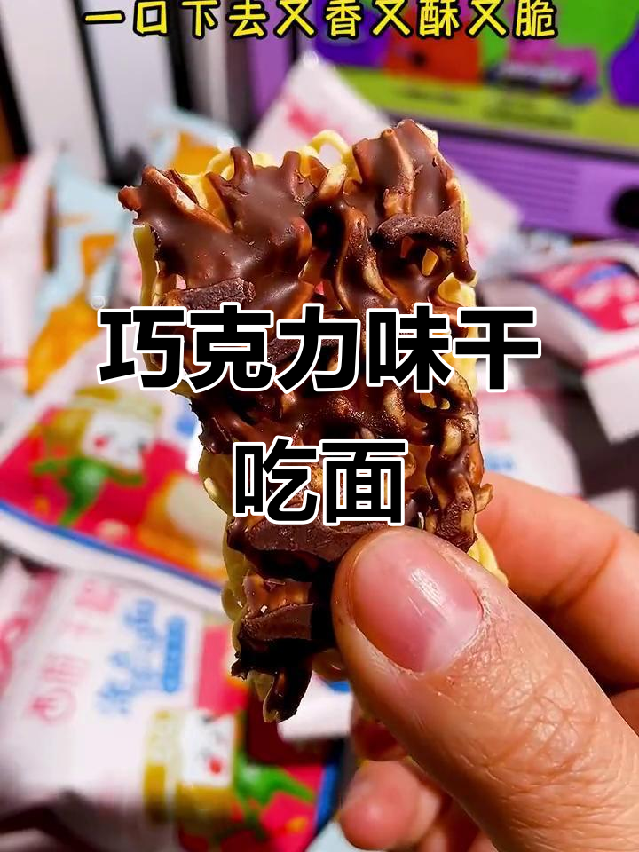 酥脆巧克力味干脆面,吃了停不下来!