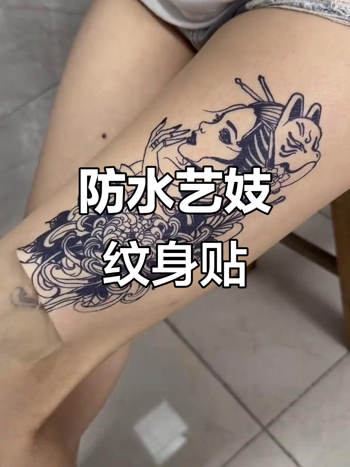 防水艺妓纹身贴,半臂设计推荐