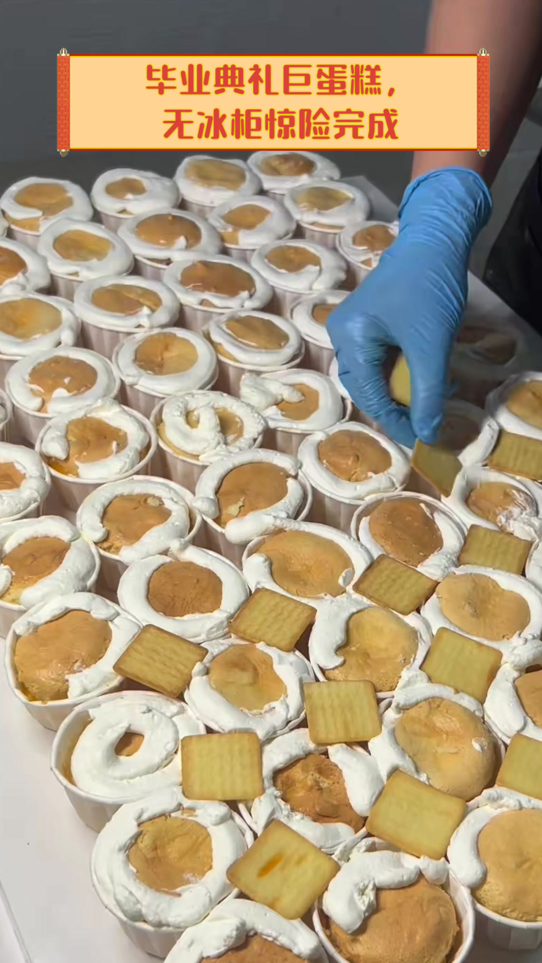 毕业典礼巨蛋糕,无冰柜惊险完成