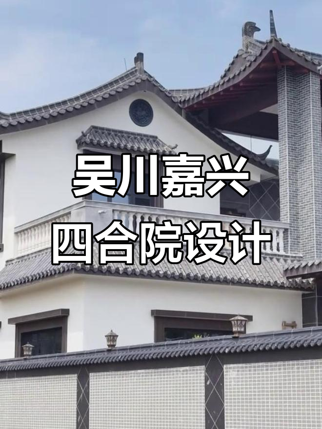 徽派四合院自建别墅设计,吴川嘉兴建筑风格展示