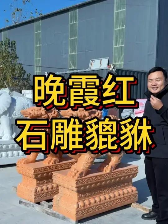 农村自建房别墅酒店会所门口摆放的石雕貔貅 天然晚霞红大理石整石雕刻的飞天貔貅,招财摆件门口