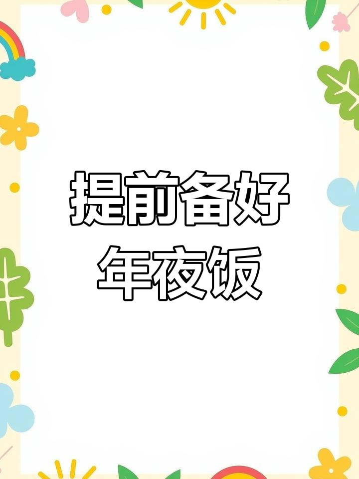 年夜饭半成品大揭秘,懒人必备!