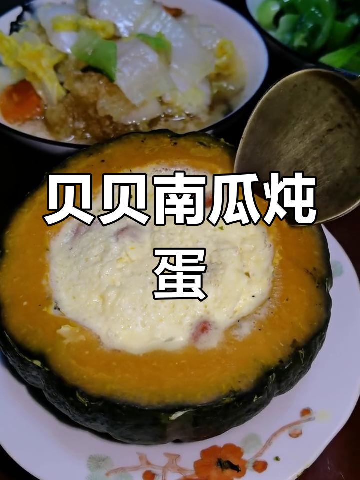 南瓜炖蛋,外相平平却味道十足,贝贝南瓜的独特风味