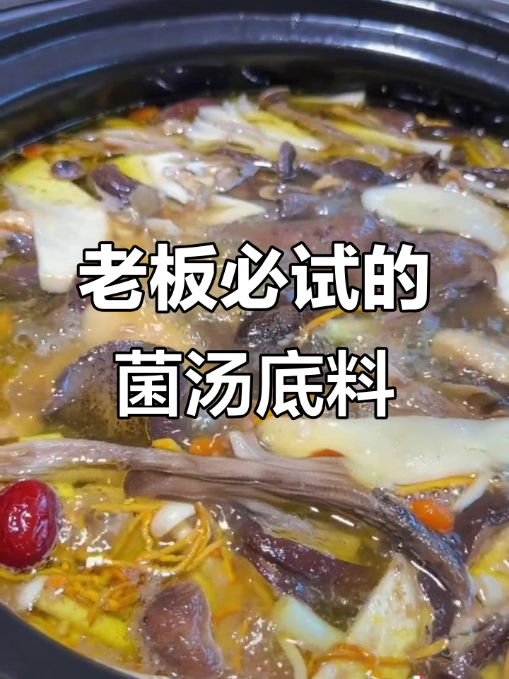 天气转凉必备!老板们开始囤菌汤底料,火锅、汤锅一包搞定