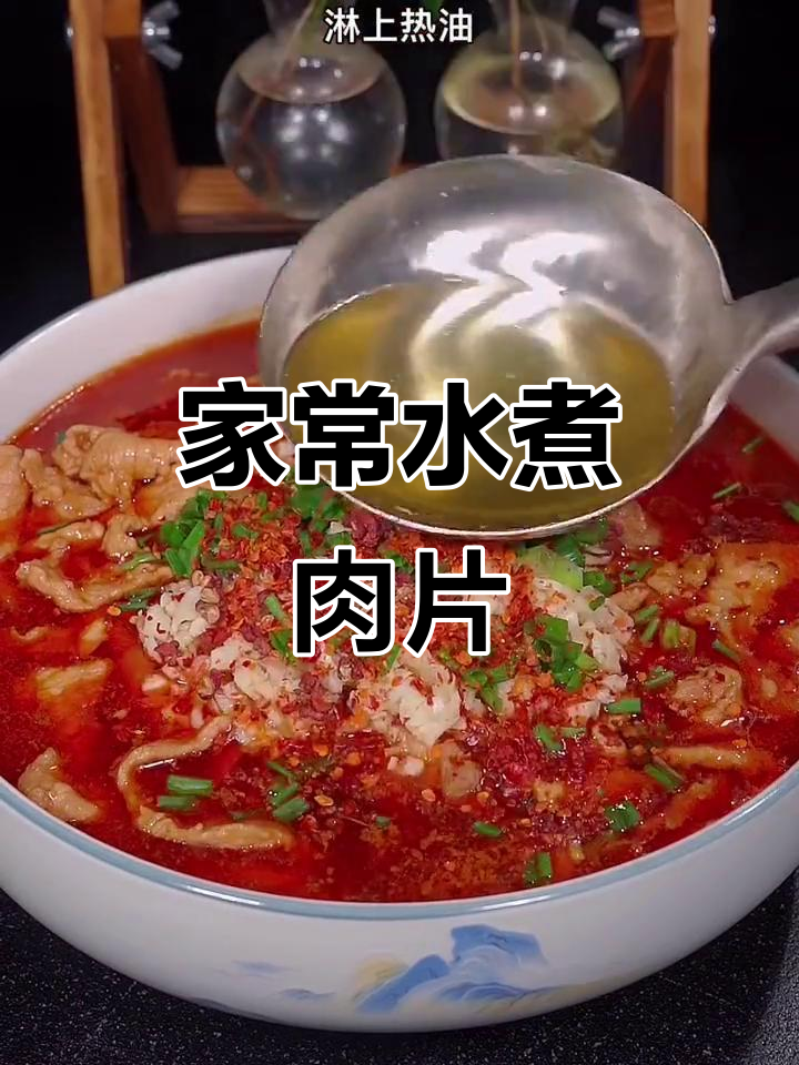 四川家常水煮肉片,做法超简单!