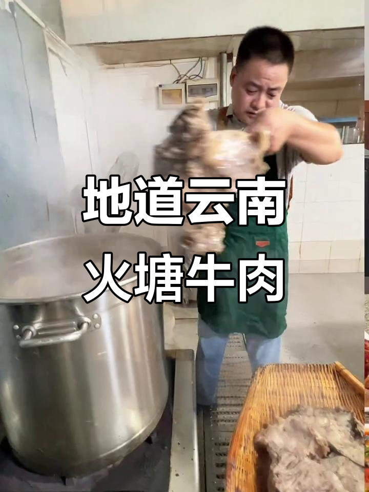 云南保山风味火塘牛肉,清汤红油一网打尽