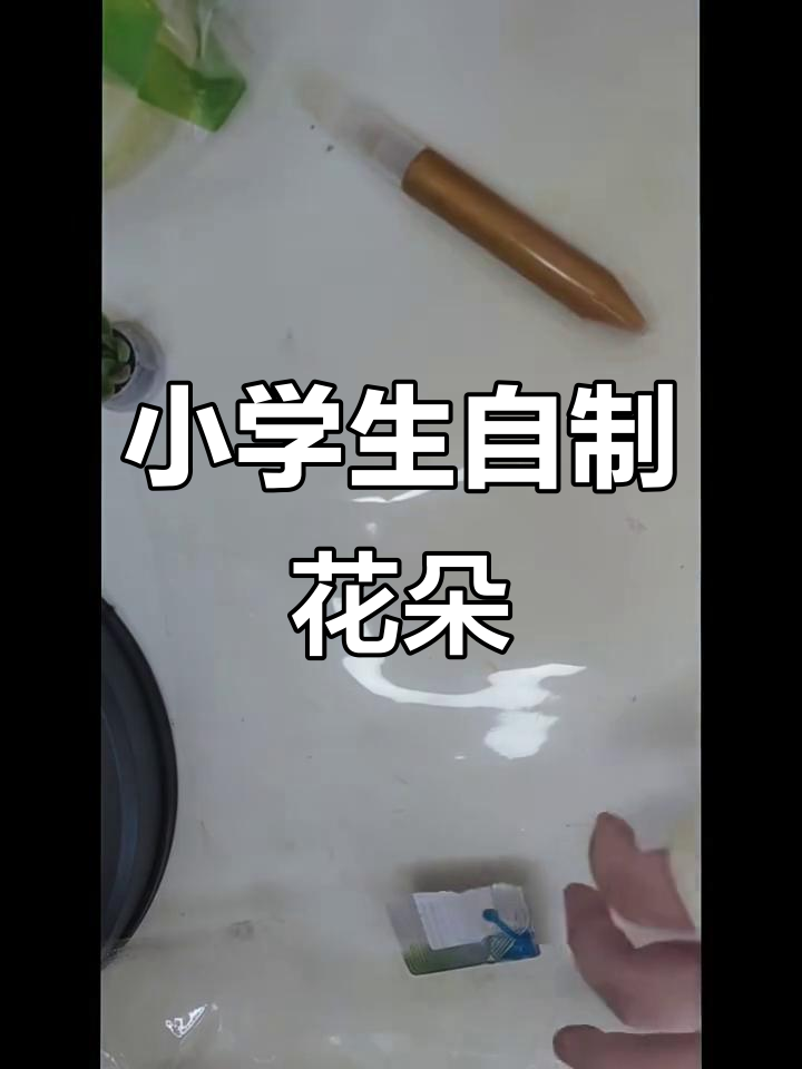 小学生创意手工:用彩泥和纸板打造立体花朵,简单又有趣