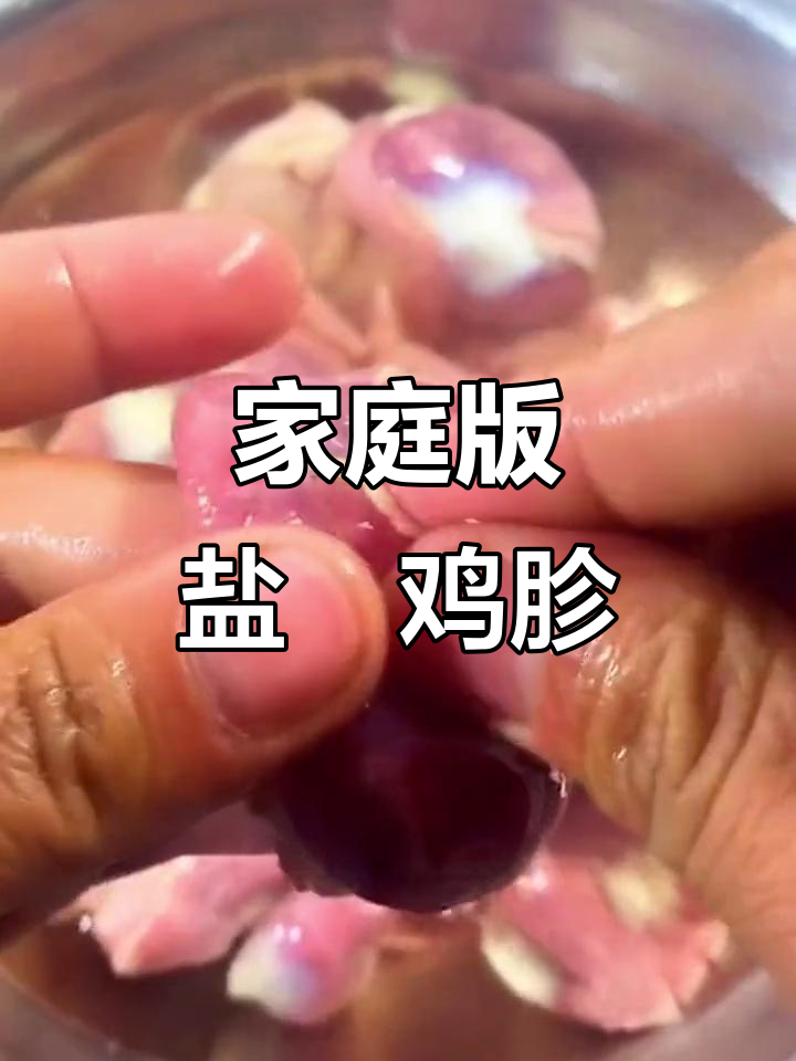 在家轻松做盐焗鸡胗,烤出完美口感!