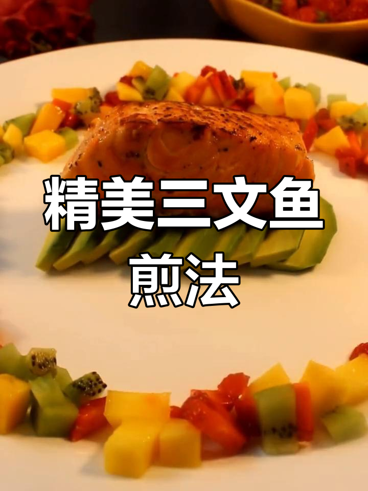 三文鱼煎制技巧与摆盘