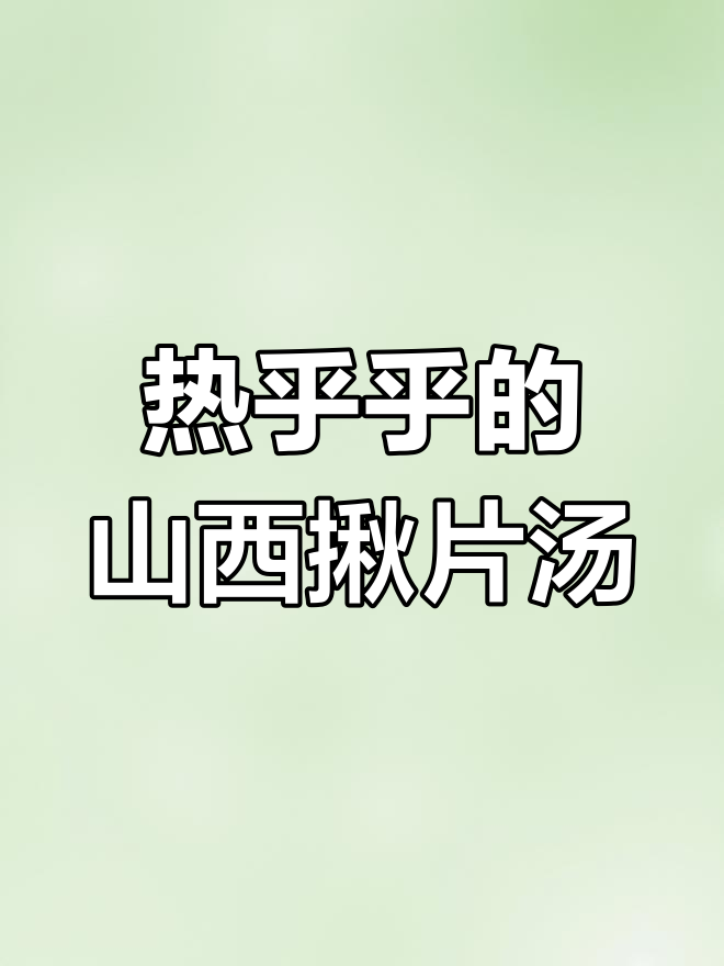 山西人最爱!热腾腾揪片汤面,配菜随心选