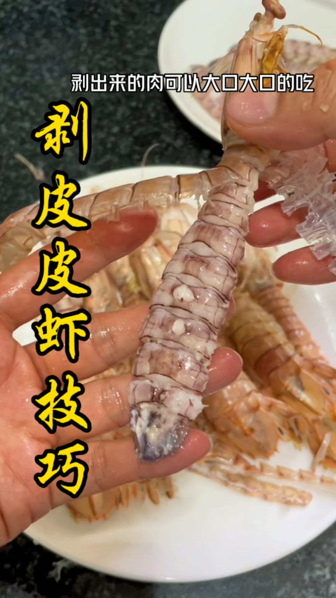 剥皮皮虾技巧