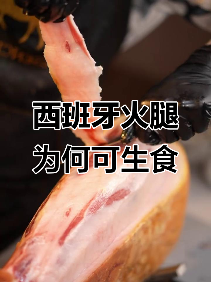 为什么西班牙火腿能生吃？低盐熟成背后的秘密