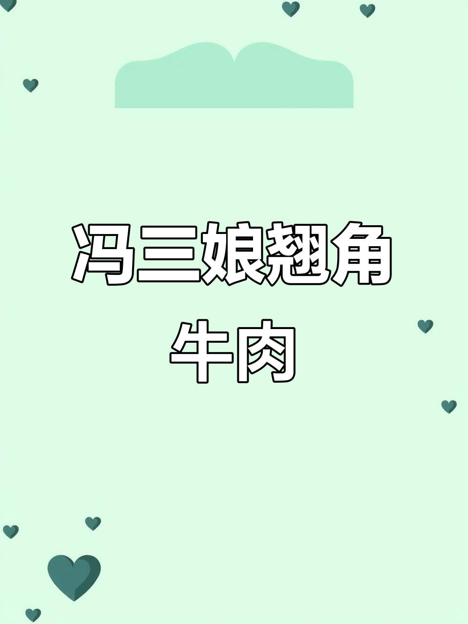 冯三娘跷脚牛肉馆,川菜小而美,辣味十足!