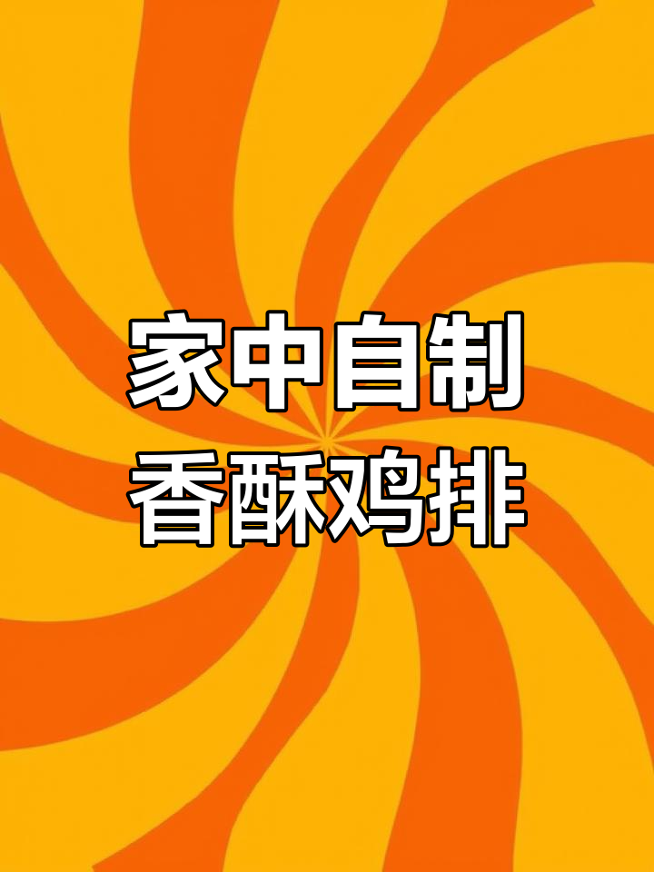 孩子们放假,做鸡排简单又美味,辣味或番茄酱随你喜欢