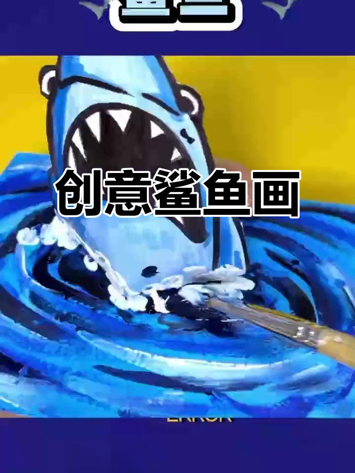 用水粉和记号笔打造立体鲨鱼,简单又有趣!