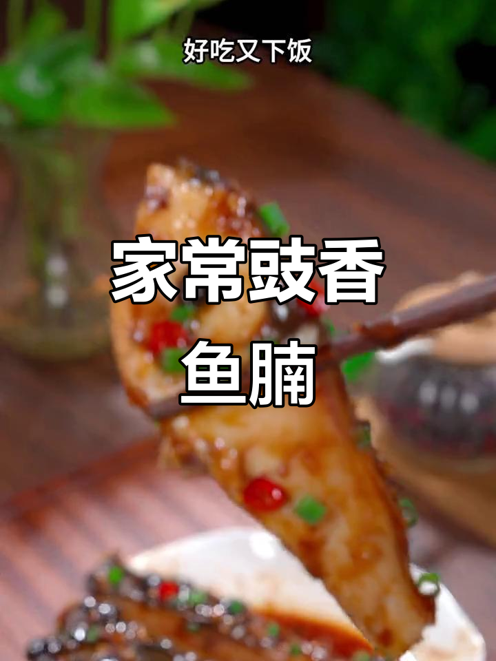 豉汁蒸鱼腩,家常美味,香气扑鼻