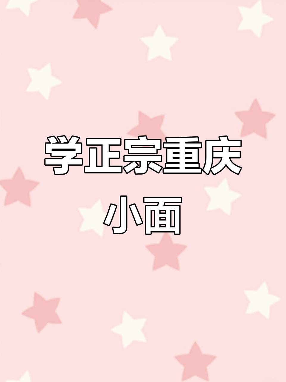 重庆小面大揭秘:从土豆泥到鸡汤面的全方位学习