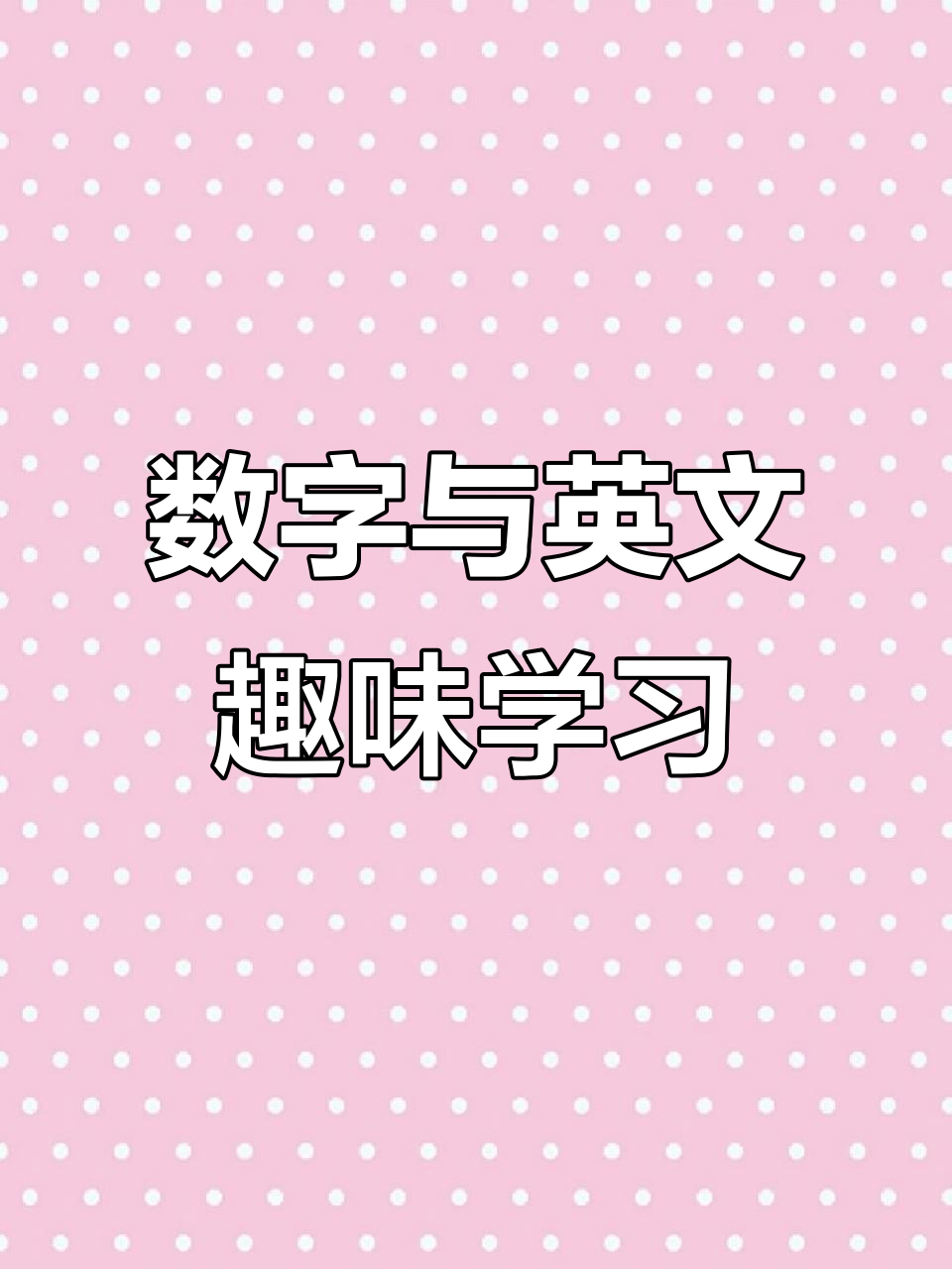 数字儿歌:从1000到10000,面包甜甜圈带你学英语