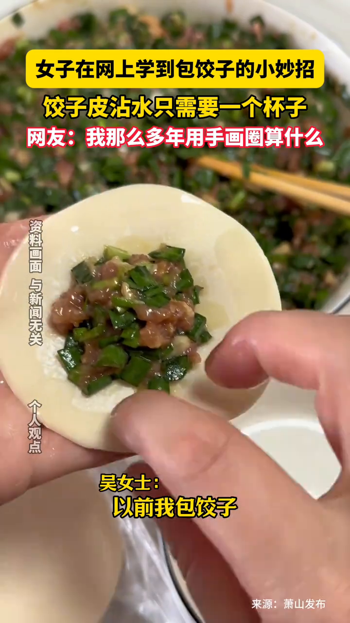 女子在网上学到包饺子的小妙招:饺子皮沾水只需要一个杯子