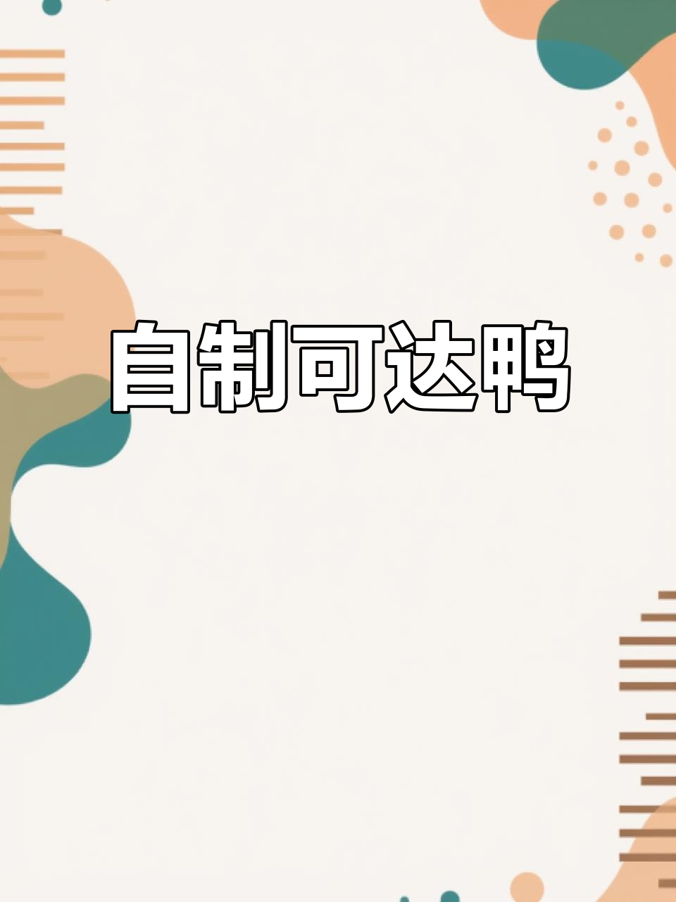 六一儿童节,做一只可爱可达鸭!