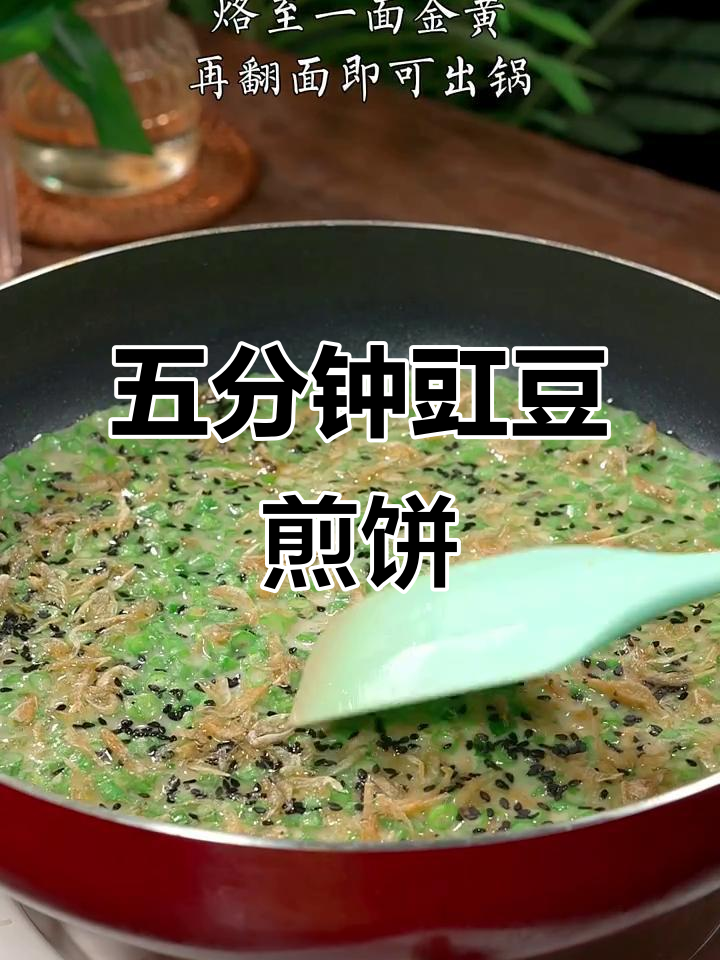 豇豆煎饼,五分钟搞定低卡早餐