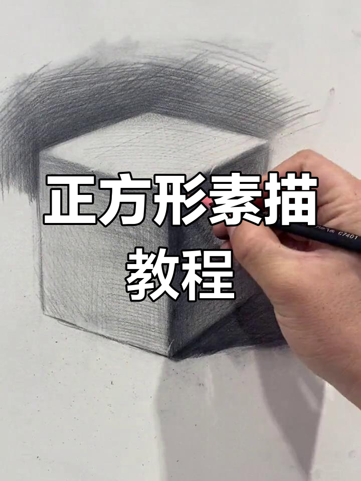 素描正方形技巧大揭秘,轻松画出完美形状!