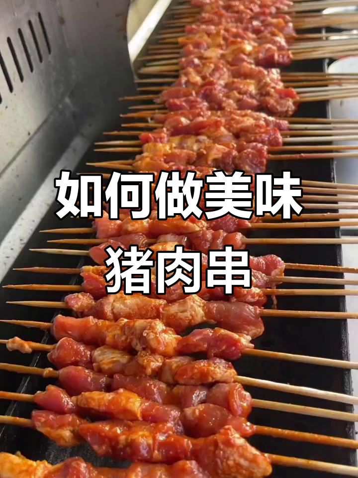 商用猪肉串腌制秘籍，轻松做出烧烤店的味道