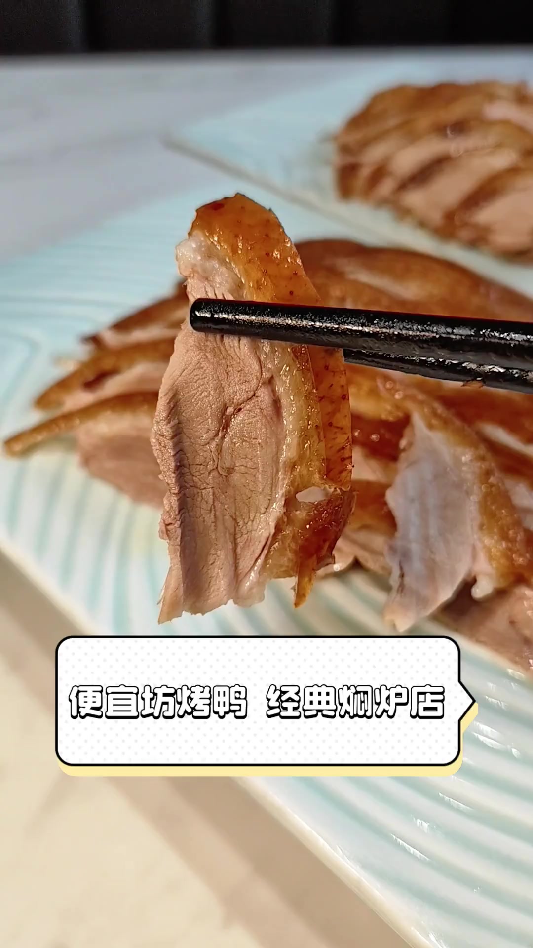便宜坊烤鸭,经典焖炉店