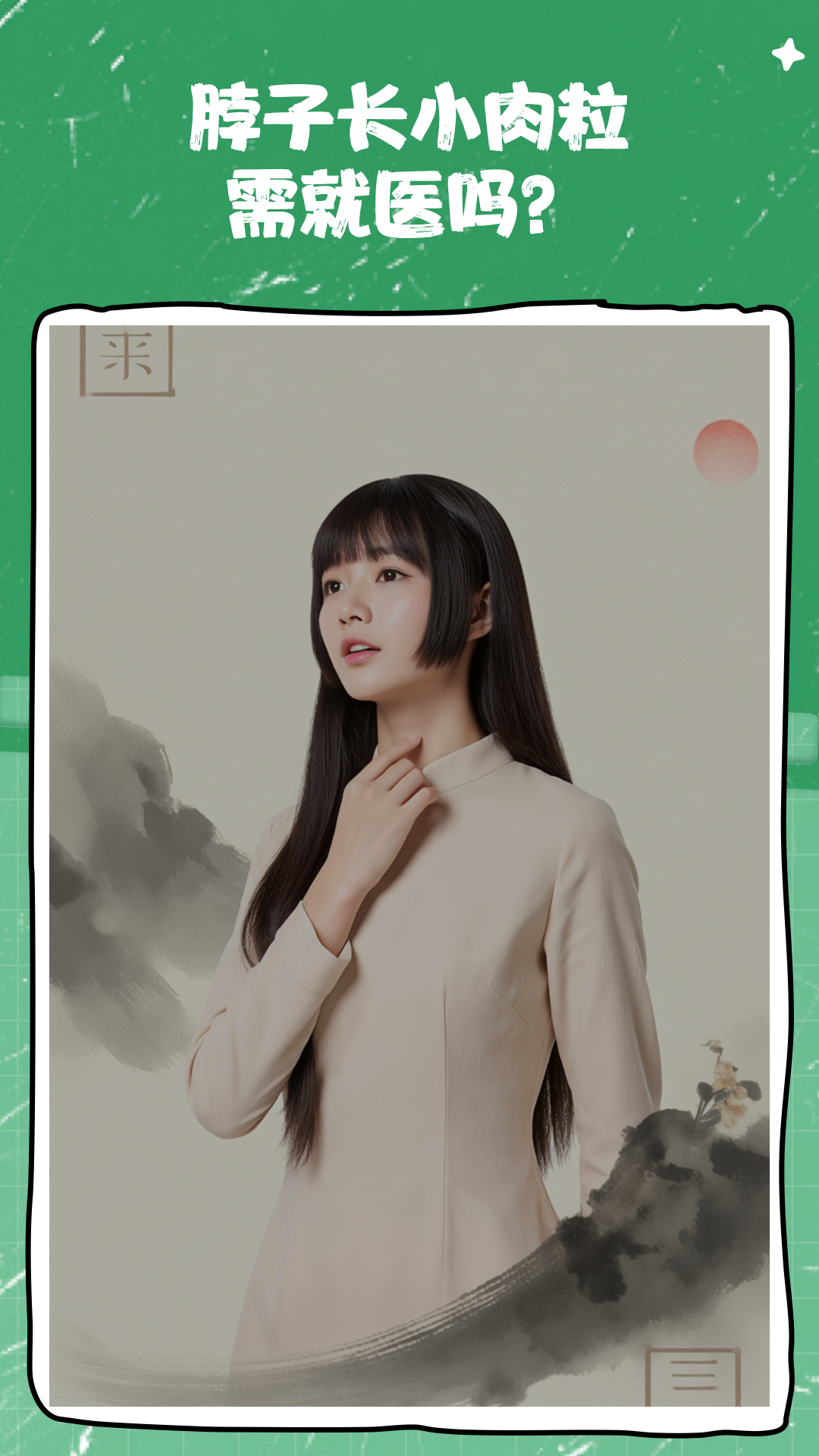 脖子长小肉粒需就医吗?