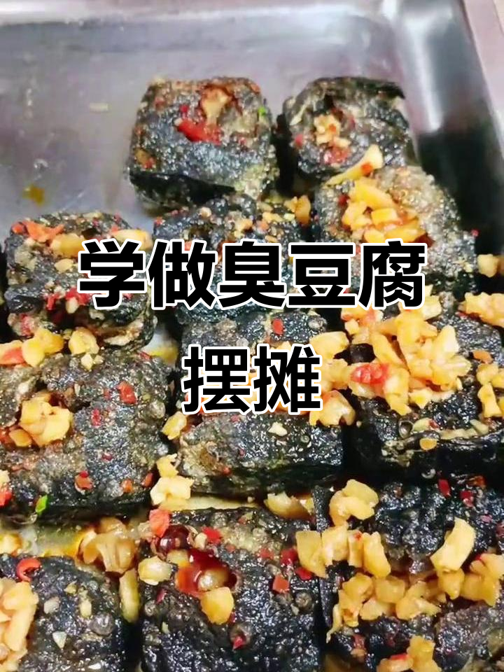 长沙臭豆腐制作秘籍，学会摆摊创业轻松起步