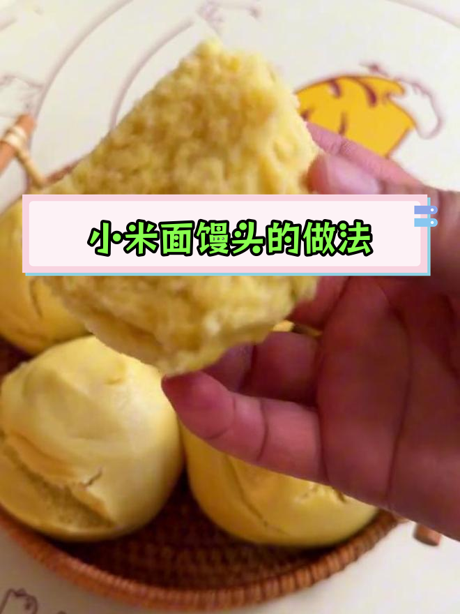 小米面馒头,香气扑鼻