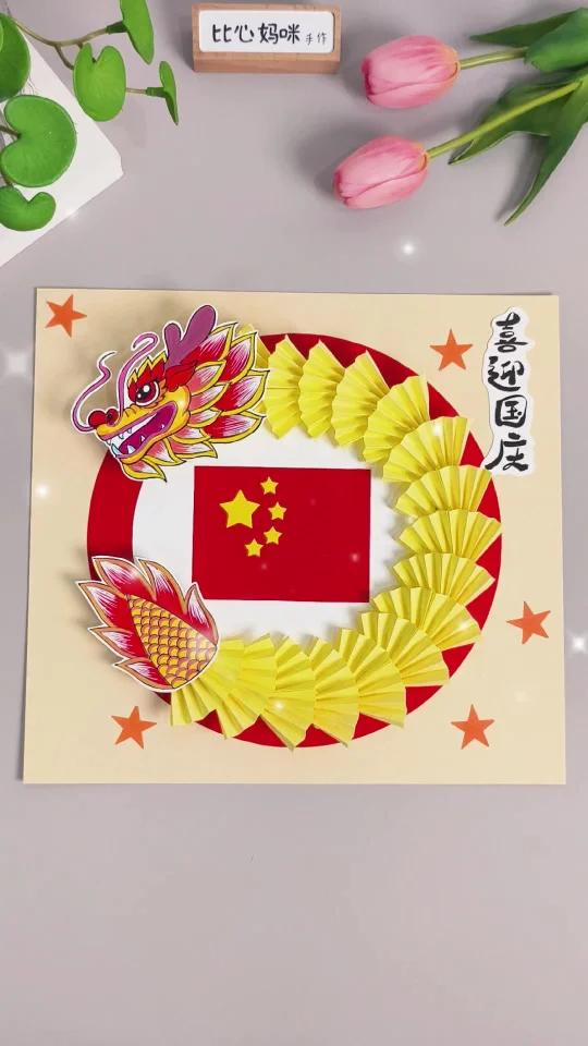 国庆节创意手工贴画