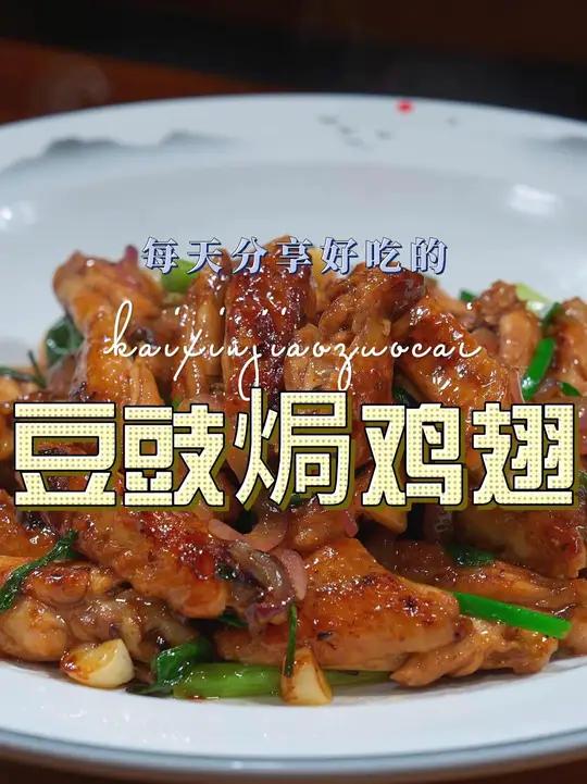 豆豉煎鸡翅 豆豉煎鸡翅这样做原来这么鲜美好吃,喜欢吃鸡翅的赶紧试试吧