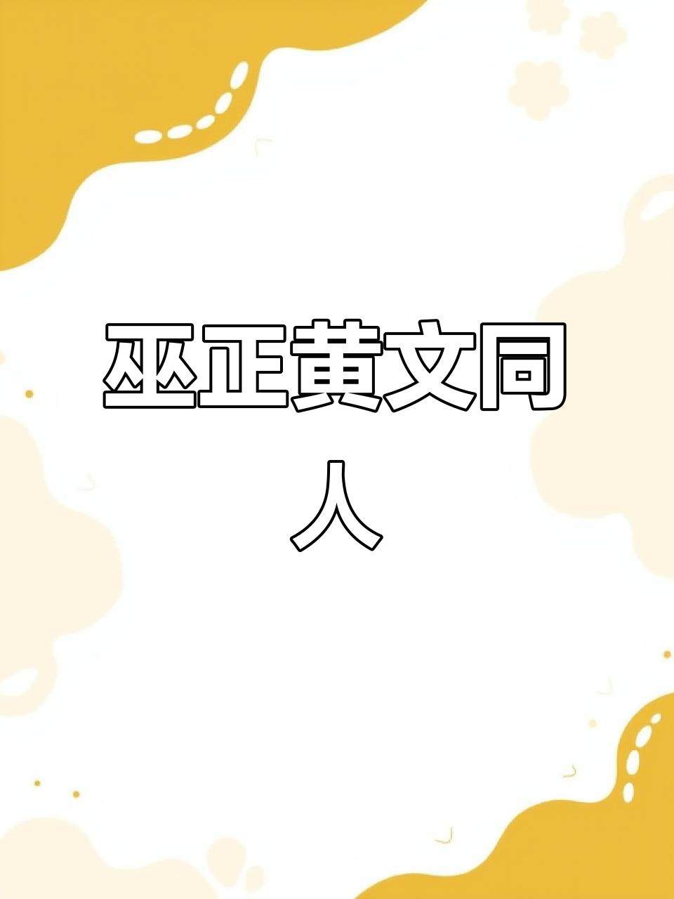巫正黄文同人文，男同性向的精彩故事