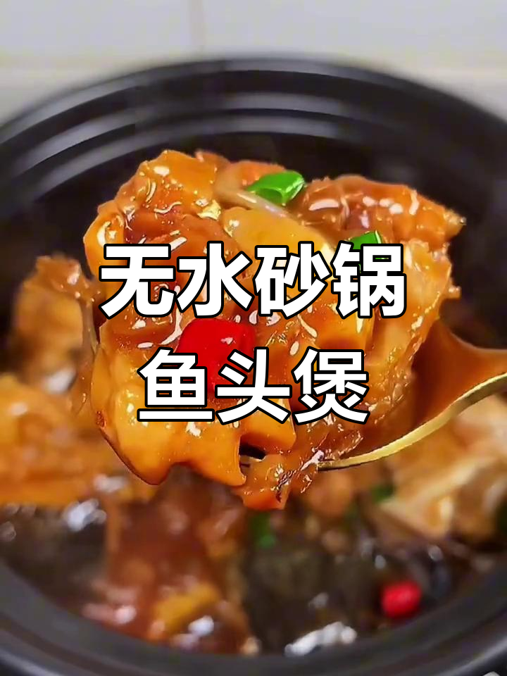 砂锅鱼头煲,零油无水做法,香气四溢让人垂涎